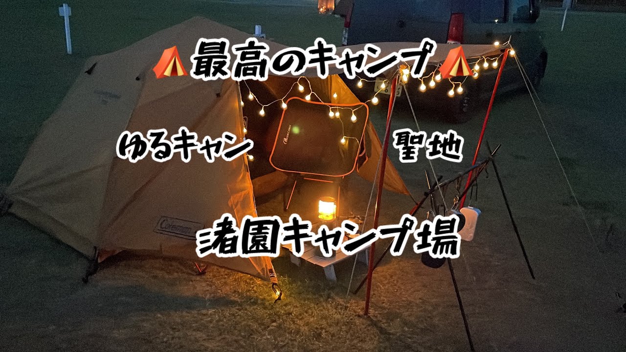 ゆるキャンの聖地[渚園キャンプ場]でキャンプしたら最高だった！！