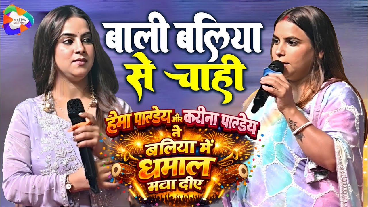 #Stage​ Show Karina Pandey ~ बाली बलिया से चाहि ए हमार राजा जी ~करीना पाण्डेय ने अपने वायरल गाने पर 