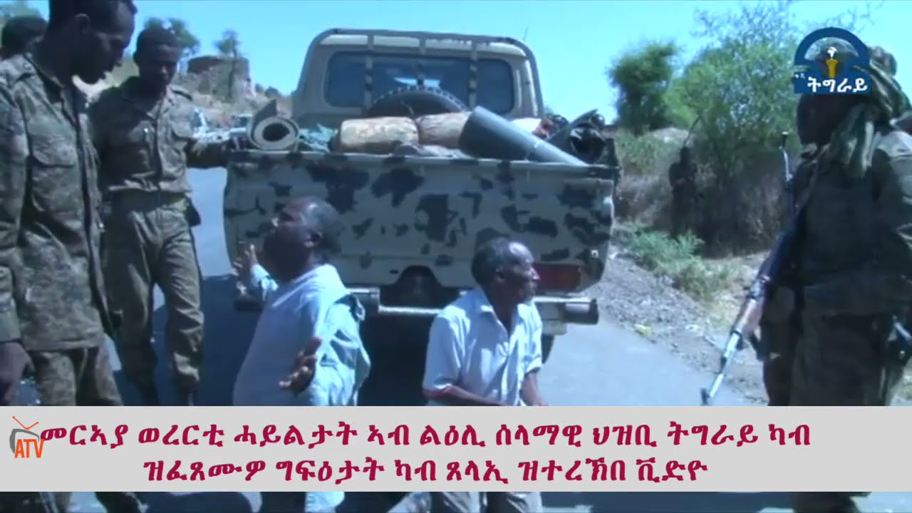 ATV: ገለ መርኣያ ካብቲ ወረርቲ ሓይልታት ኣብ ልዕሊ ሰላማዊ ህዝቢ ትግራይ ካብ ዝፈጸሙዎ ግፍዕታት  - ካብ ጸላኢ ዝተረኽበ ቪድዮ