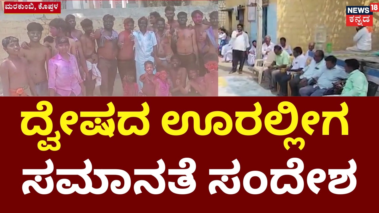 The Story of Marakumbi Village | ಬೆಂಕಿ ಬಿದ್ದ ಊರಲ್ಲೀಗ ಒಗ್ಗಟ್ಟಿನ ಸಂದೇಶ | Koppal News