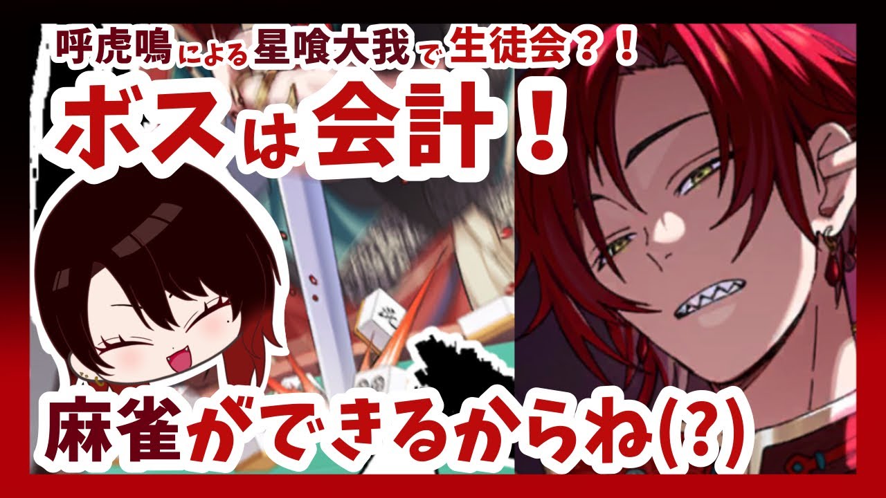 【東ディバ】星喰大我(ボス)の役職は？呼虎鳴は招き猫希望【推しで生徒会】