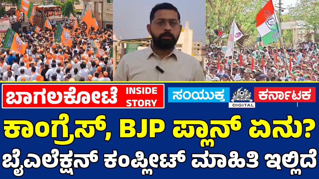 Bagalkote By-Election 2026 🔥 BJP vs Congress Strategy Explained |Inside Report by Samyukta Karnataka