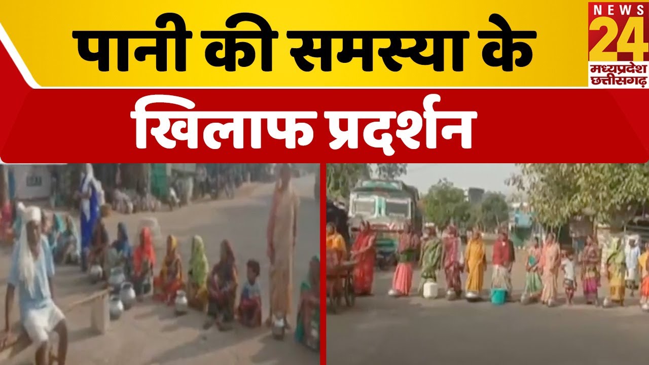 Dindori: पानी की समस्या के खिलाफ प्रदर्शन