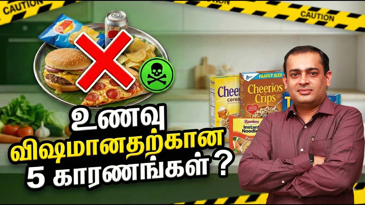 உணவு விஷமானதற்கான 5 கரணங்கள் ?Dr Sivaprakash