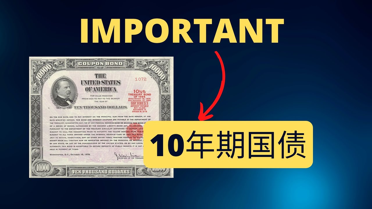 5分钟了解(什么是10年期美国国债收益率?)