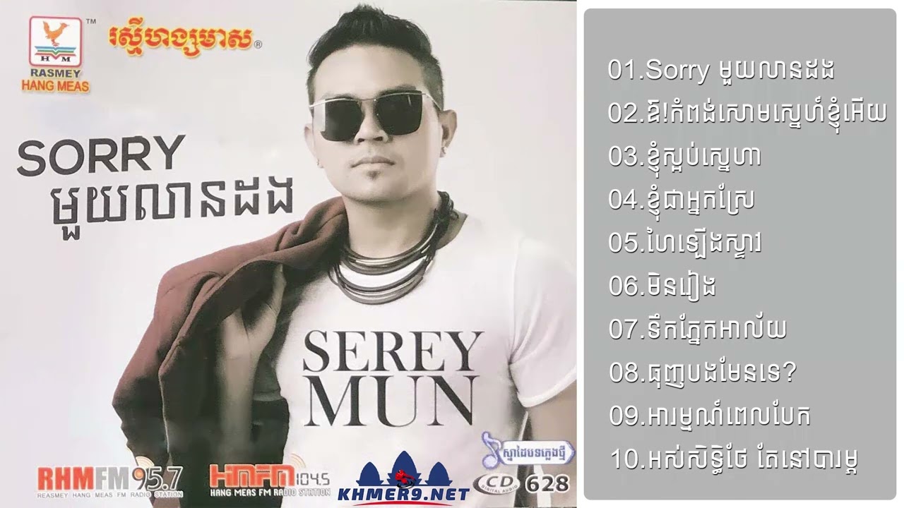 ជ្រើសរើស ខេមរៈ សិរីមន្ត | ធុញបងមែនទេ