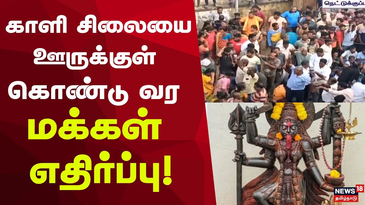 Chennai Ennore Protest | சாமி சிலையை ஊருக்குள் அனுமதிக்க மறுப்பு! | North Chennai | Tamil News