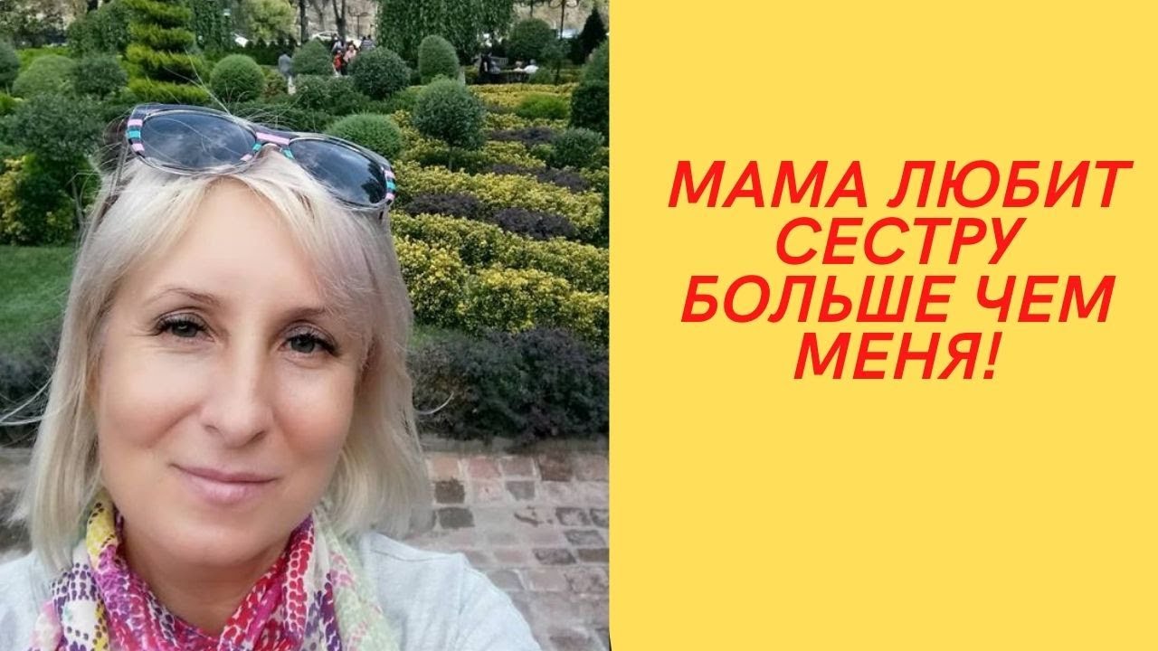 Мама  любит сестру больше чем меня?