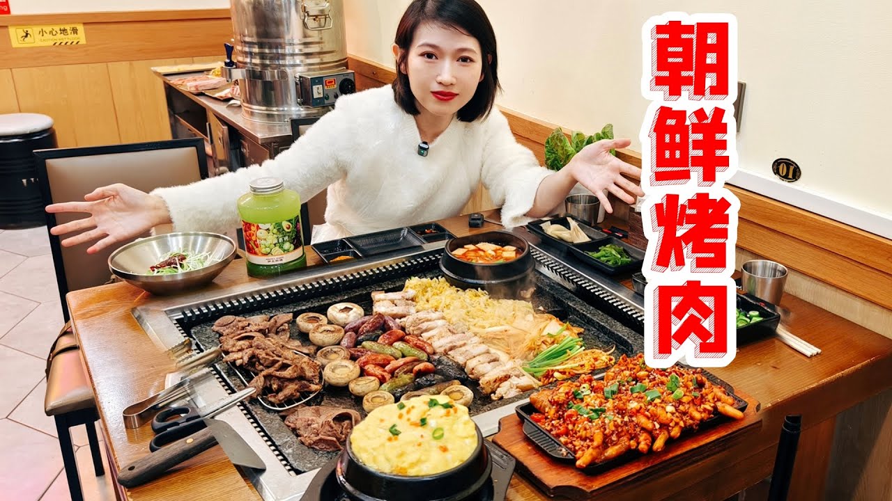 五花肉，风干肠，芝士瀑布炒饭，朝鲜铁板烤肉来一桌