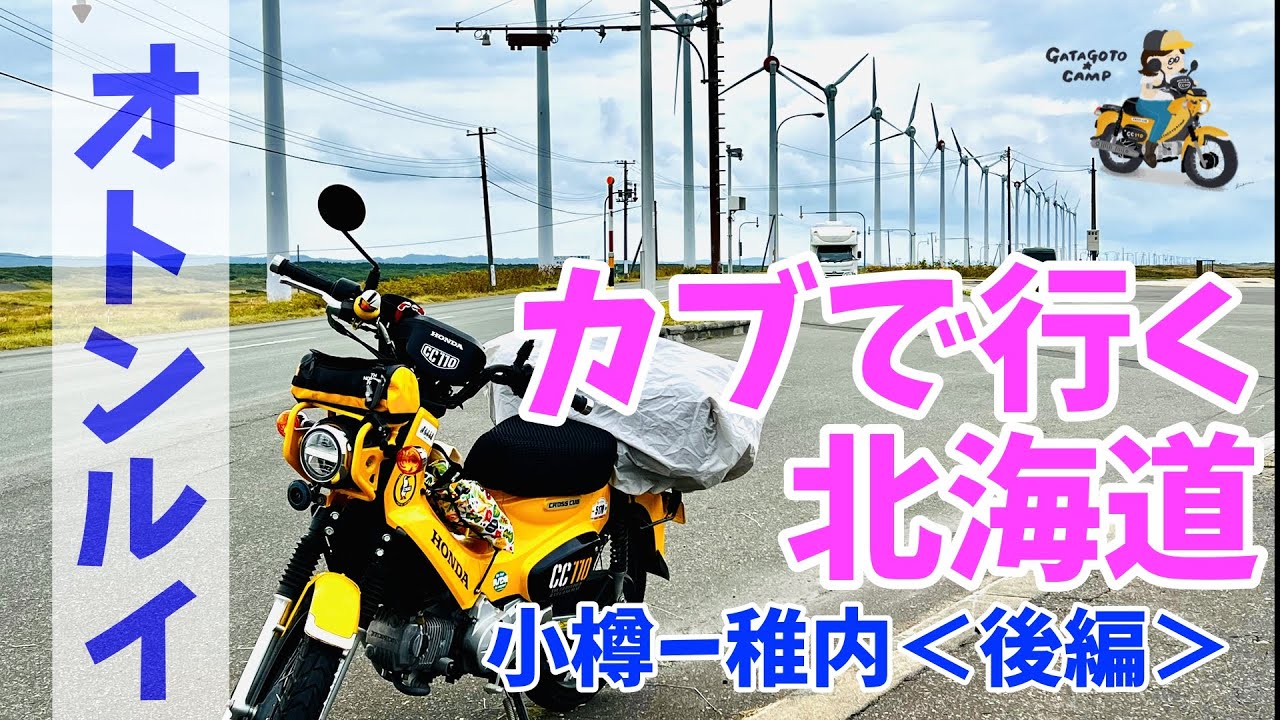 モトブログ#138【カブで行く北海道】最北端のまち稚内に到着！！＜1日目後編＞おばさん、オトンルイに大感動の巻w