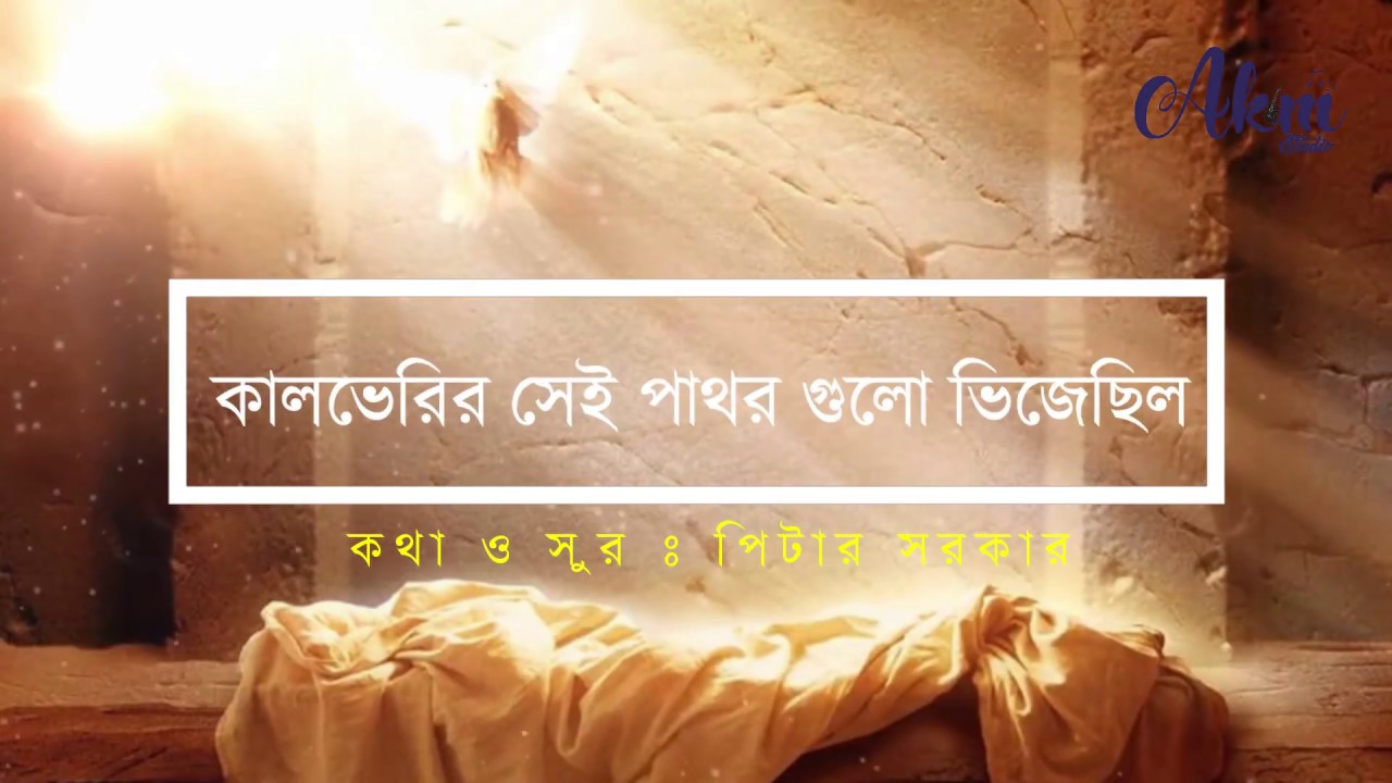 Kalveri Sei Pathor Gulo Vijechilo | Good Friday Song |  Christian Bengali Gospel Song