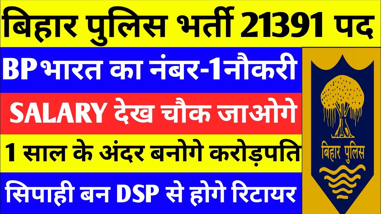 BIHAR POLICE 21391 पद में SALARY नहीं/पैसा ही पैसा है/INDIAN का बेस्ट जॉब है/ GATE पास लाओ पैसा कमाओ