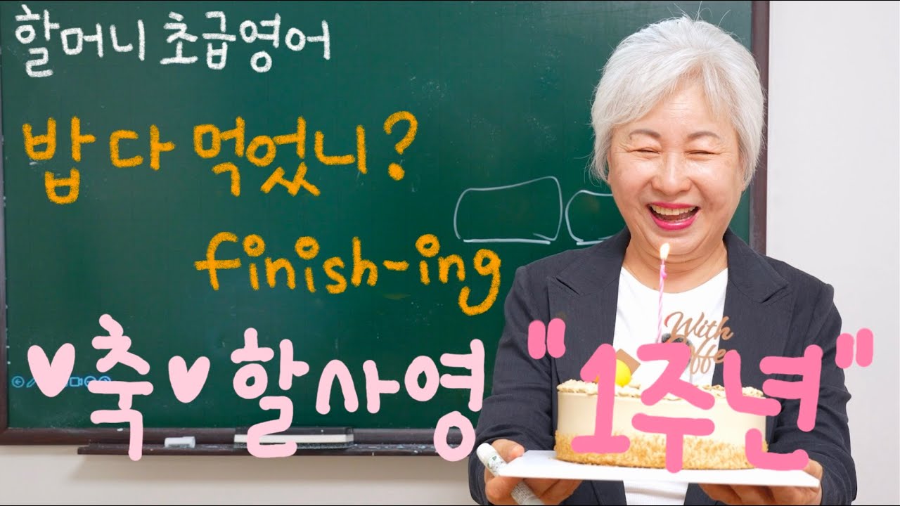 [초급 영어] 10강 '밥 다 먹었니?, finish -ing', 할머니 사랑방 영어 1주년!!!