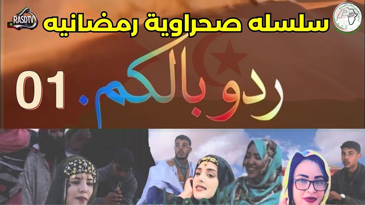 🔹سلسله رمضانيه جديدة  ردو بالكم 01 مواقف واقعية وردود فعل غير متوقعة 🎬🔥🎥 #الصحراء_الغربية