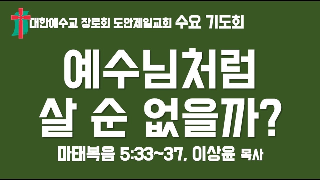 2026 02 11 (예수님처럼 살 순 있을까?, 마태복음 5:33~37) 도안제일교회 수요기도회 이상윤 담임목사