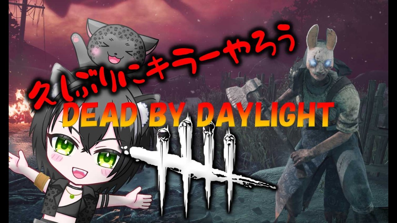 【ホラー】【DBD】久しぶりにキラーやりたくなったけど？
