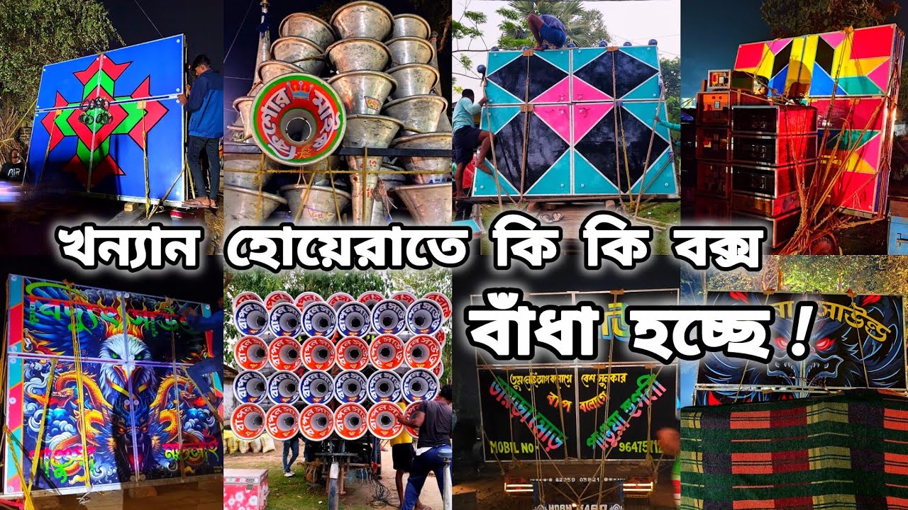 আজ খন্যান হোয়েরাতে কি কি বক্স বাঁধা হচ্ছে দেখো। আগামীকাল 26শে জানুয়ারি কম্পিটিশন। 