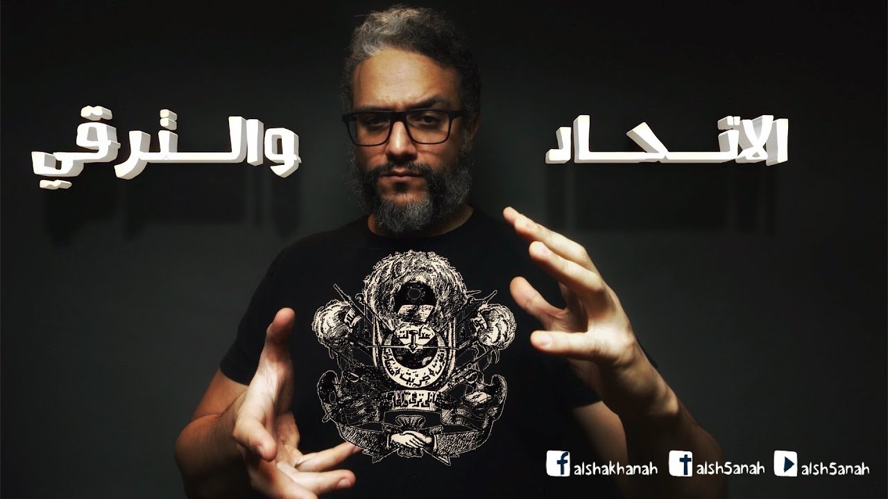 ألش خانة | سلام ما بعده سلام - الاتحاد والترقي ٢