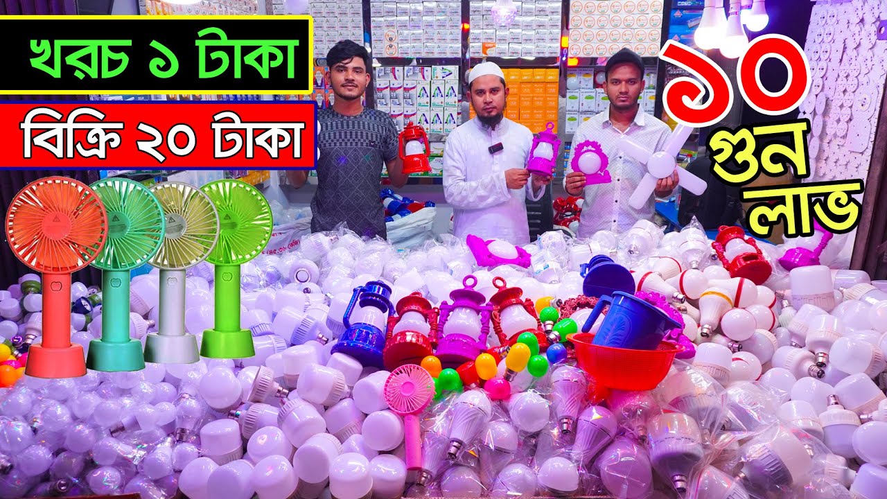 অল্প পূজিঁতে বেশি লাভের ব্যবসা। LED Light। electric wholesale market । ইলেকট্রিক পাইকারী মার্কেট