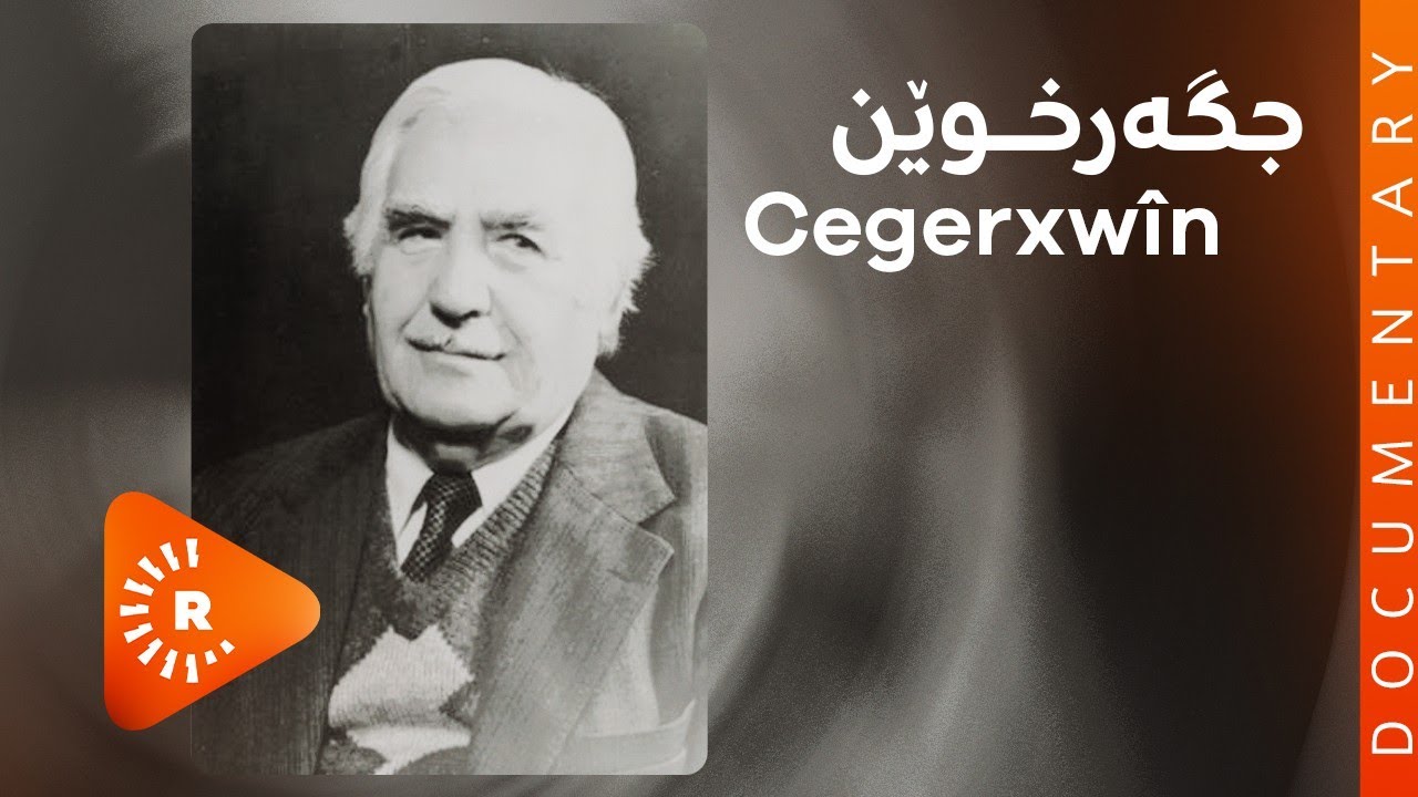 BelgeFilm-Cegerxwîn | بەڵگەفیلم- جگەرخوێن