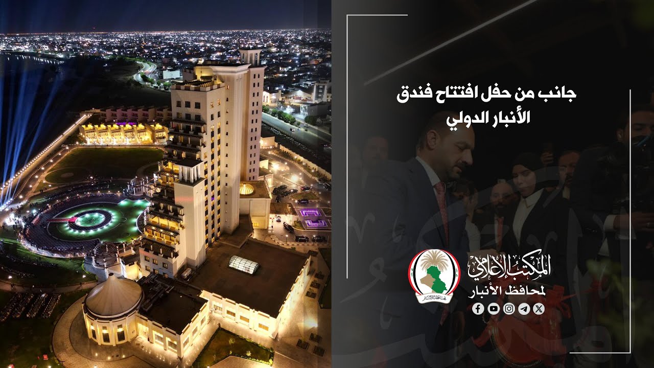 جانب من حفل افتتاح فندق الأنبار الدولي