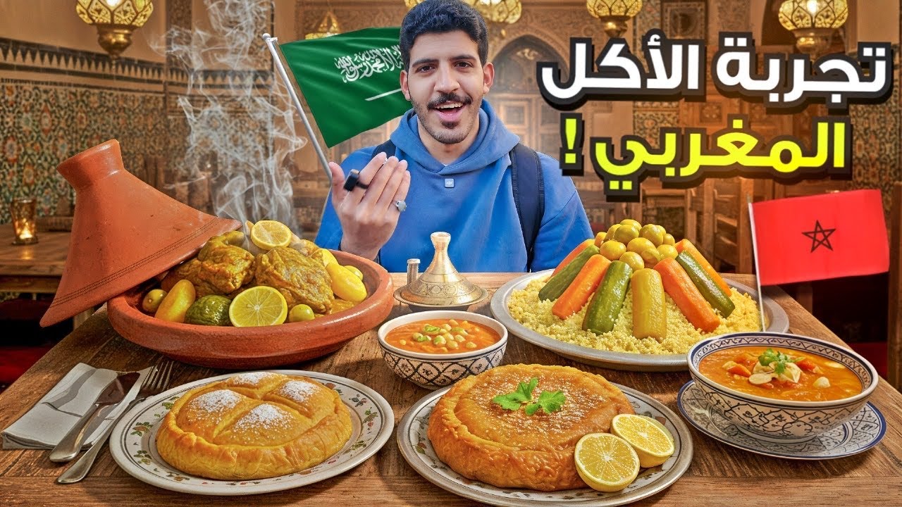 تجربة الأكل المغربي🥘🇲🇦