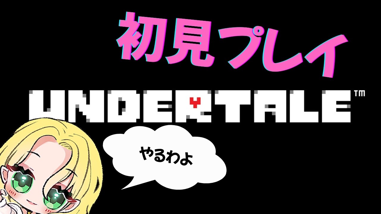 UNDERTALE【アンダーテール】記録用初見攻略　概要必読