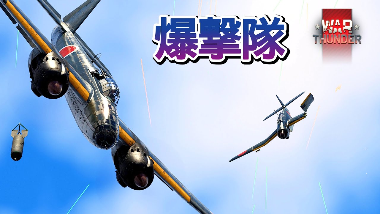 Warthunder 短編 日本の残存爆撃隊60機 航行中の米艦隊に爆撃を強行 Surviving Japans 60 bombers raid U.S. fleet. #warthunder