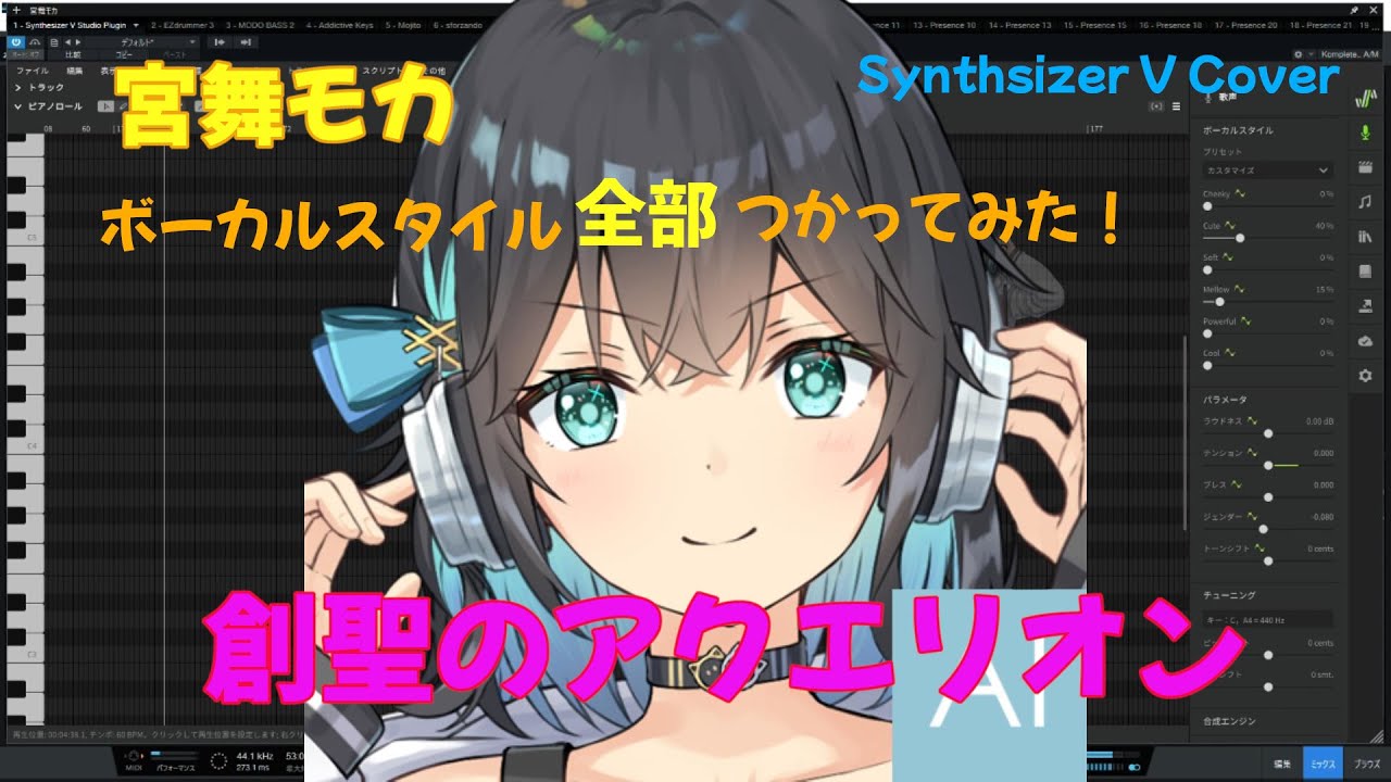 宮舞モカのボーカルスタイル全部つかってみた - 創聖のアクエリオン - AKINO - Synthesizer V カバー
