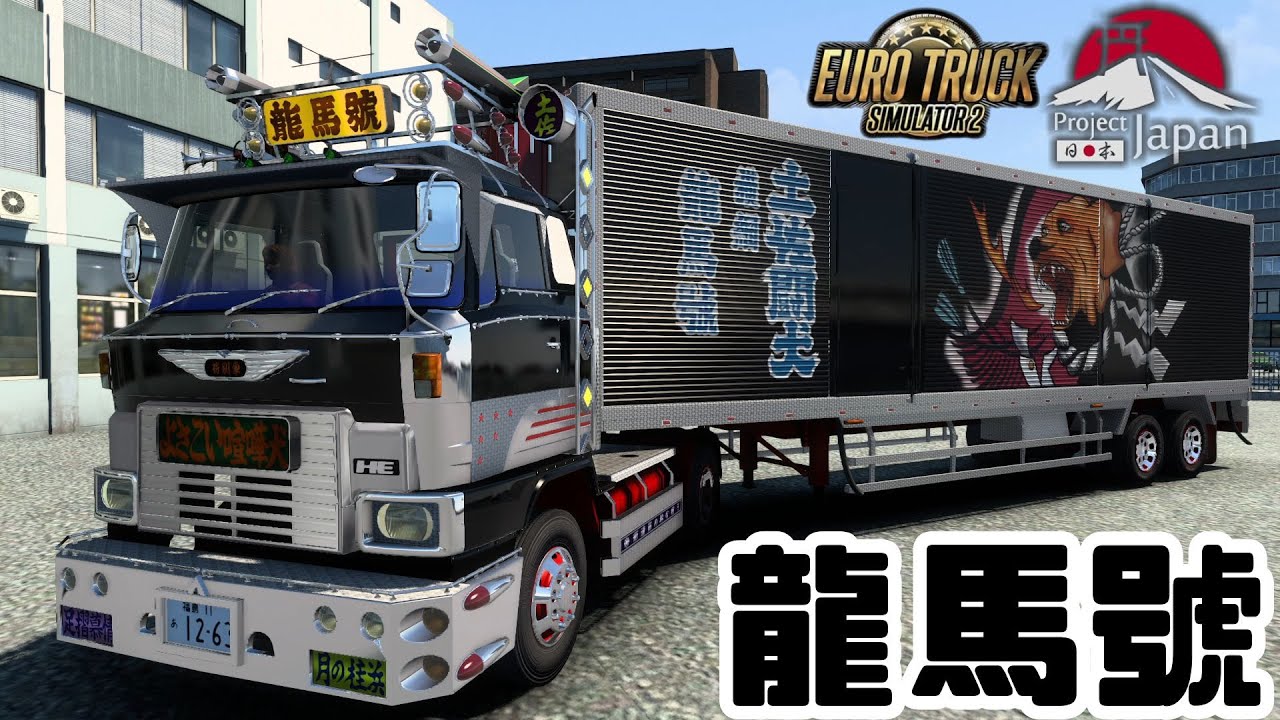 ETS2 ProjectJapan map 椎名急送さんの龍馬號で配送！