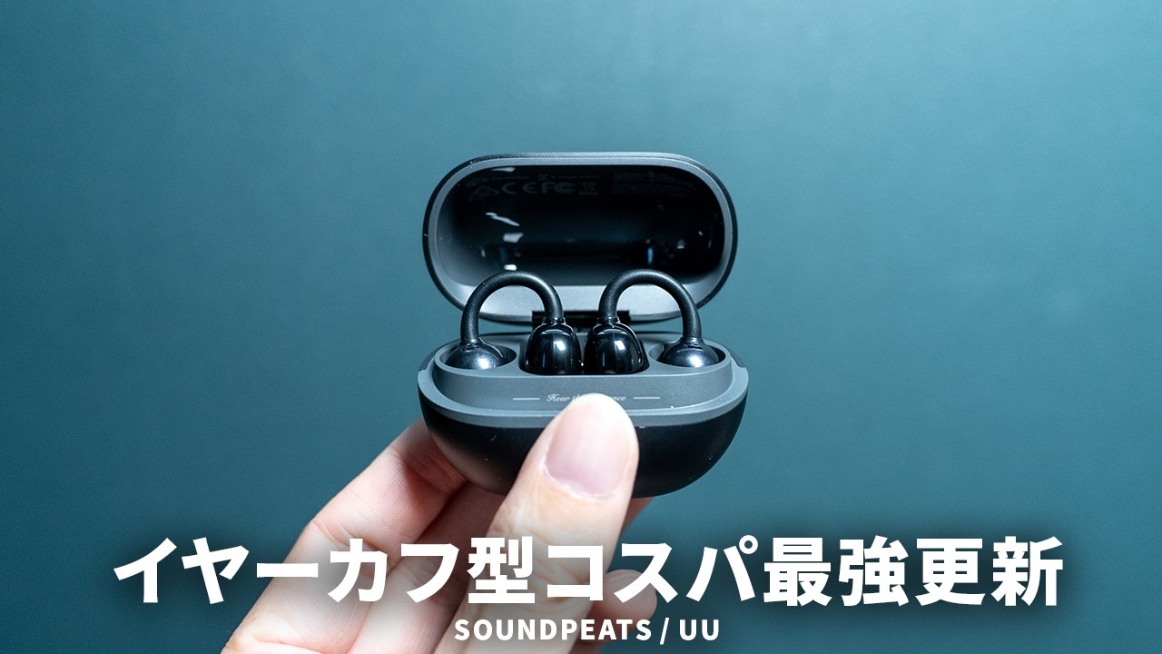 SOUNDPEATSからコスパがさらに最強になったイヤーカフ型ワイヤレスイヤホン「UU」が出た！