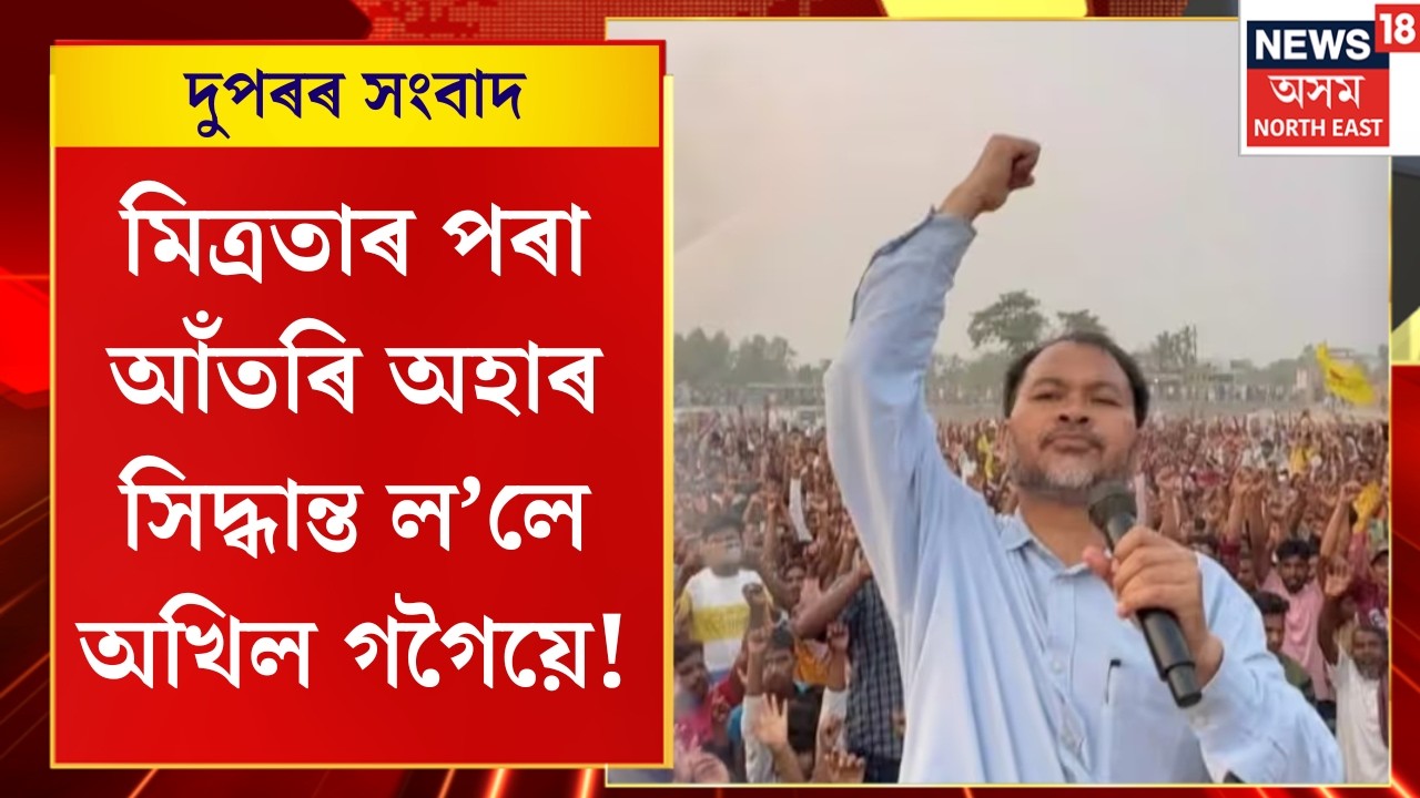 Midday News | মিত্ৰতাৰ পৰা আঁতৰি অহাৰ সিদ্ধান্ত ল’লে অখিল গগৈয়ে! | Akhil Gogoi