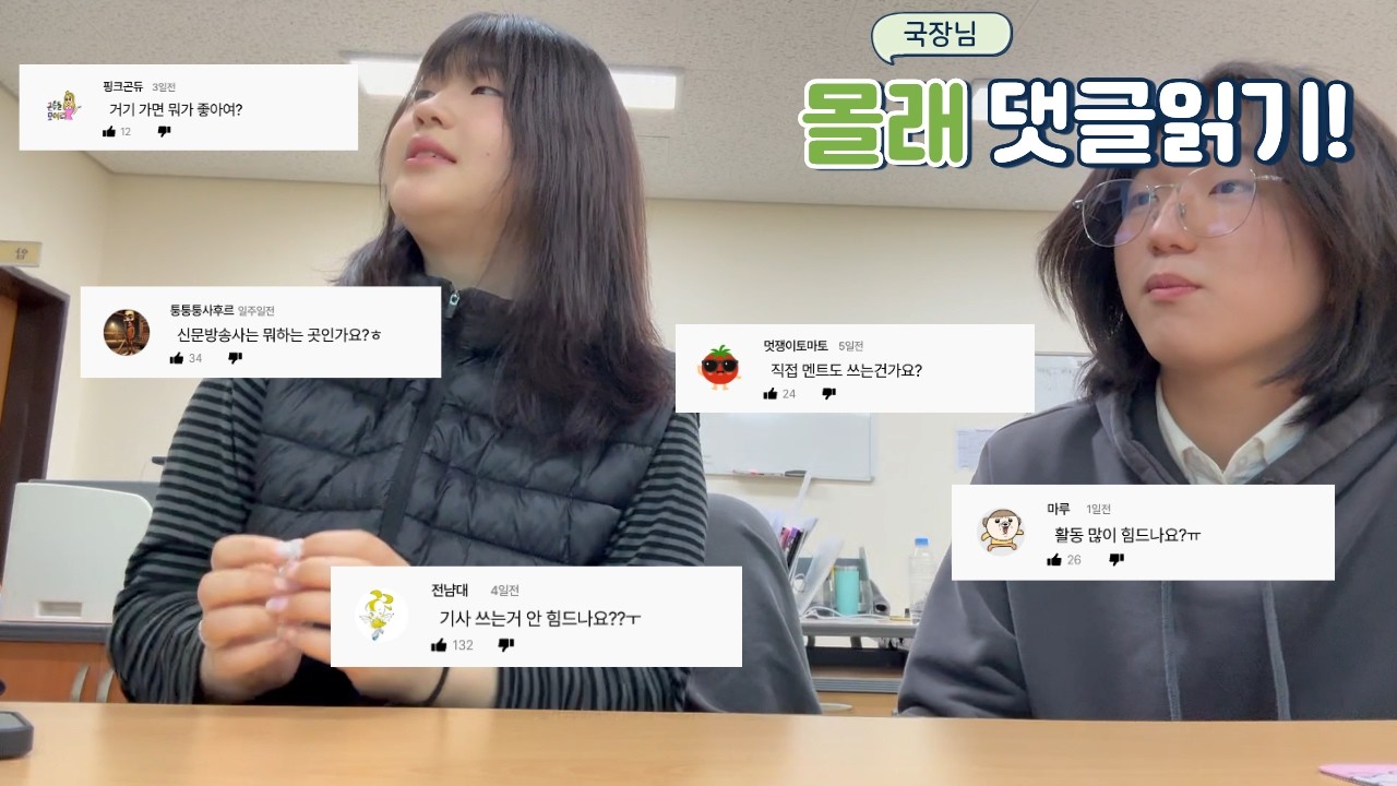 [2026 신문방송사 수습 모집] 국장님 몰래! 댓글읽기