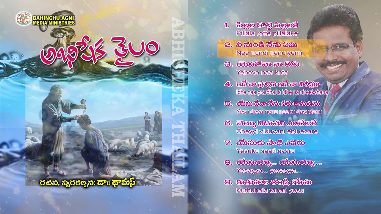 అభిషేక తైలం|Abhiṣeka Tailam|JukeBox|Lyrics Composed By Dr.Thomas DahinchuAgni Ministries Rajahmundry