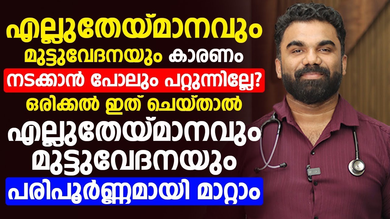എല്ലു തേയ്മാനം വരുന്നതിന്റെ പ്രധാന കാരണം ഇതെല്ലാമാണ് അറിയാതെ പോവരുത്