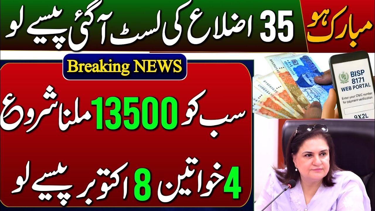 BISP 13500 Milna Shuru | List Of 35 District | Online Payment Check By CNIC | 8171 New Update 2025