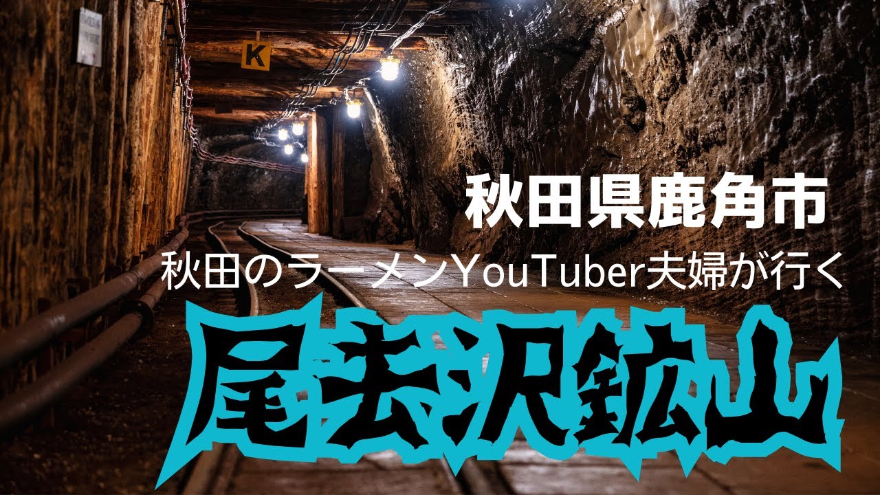 【史跡尾去沢鉱山】秋田のラーメンYouTuber夫婦が行く鉱山！