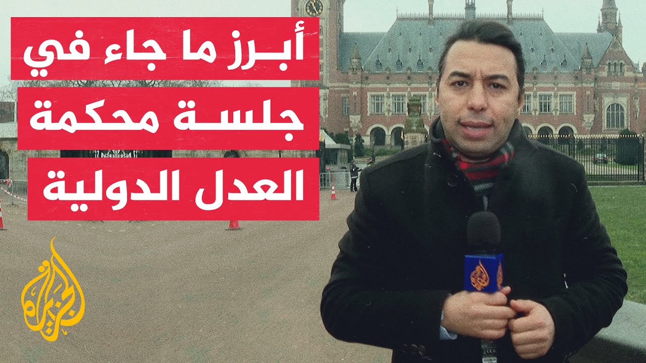 مراسل الجزيرة: جلسة اليوم سيتم خلالها الاستماع لمرافعات الفريق القانوني لجنوب إفريقيا