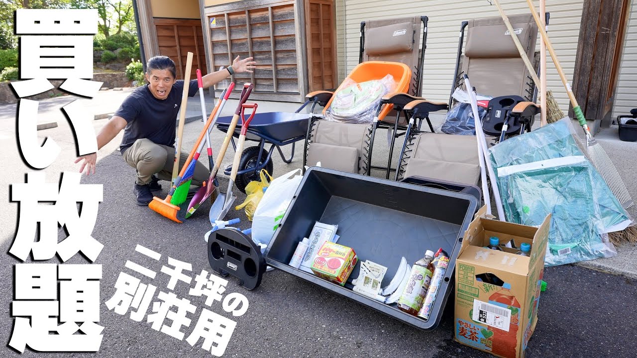 【散財】二千坪の別荘用に大量爆買いしたった！