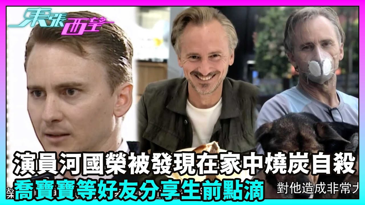 東張西望｜外籍演員河國榮昨晚(2日)被發現在家中燒炭自殺，終年58歲。喬寶寶等好友透露其生前點滴 ···｜TVBUSA｜民生