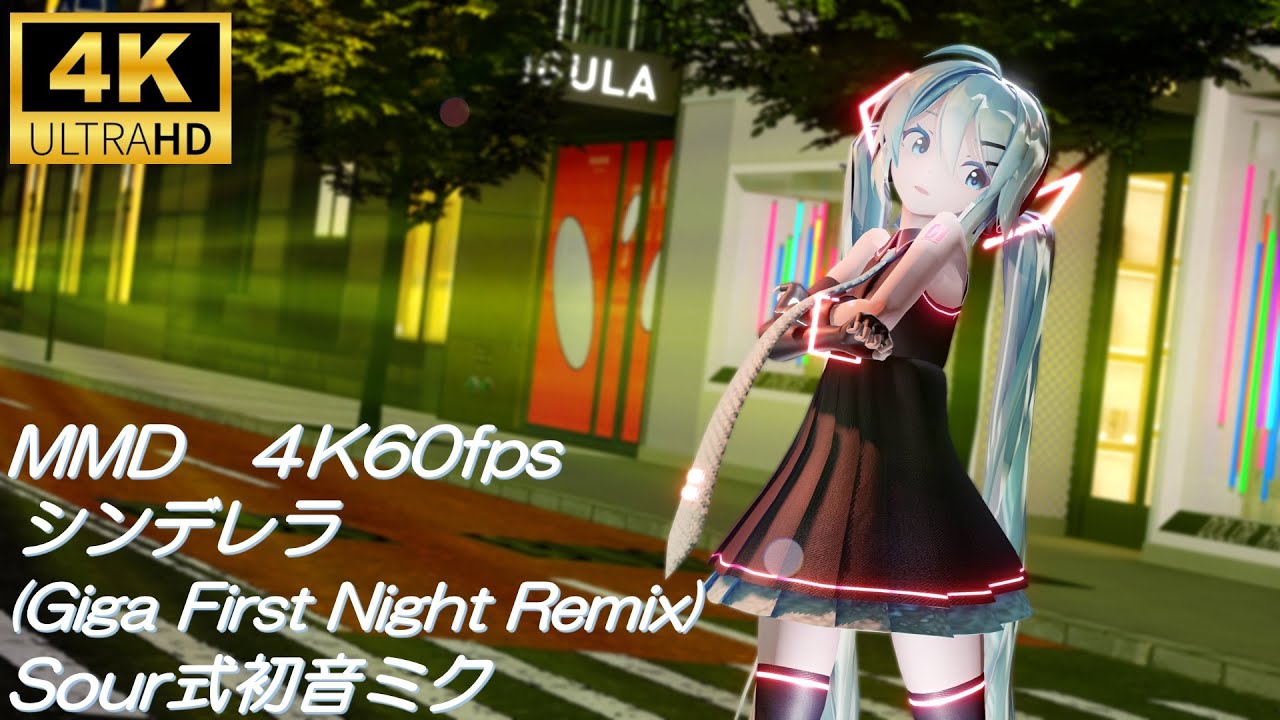 【MMD/4K60fps 】シンデレラ Giga First Night Remix/sour式初音ミク