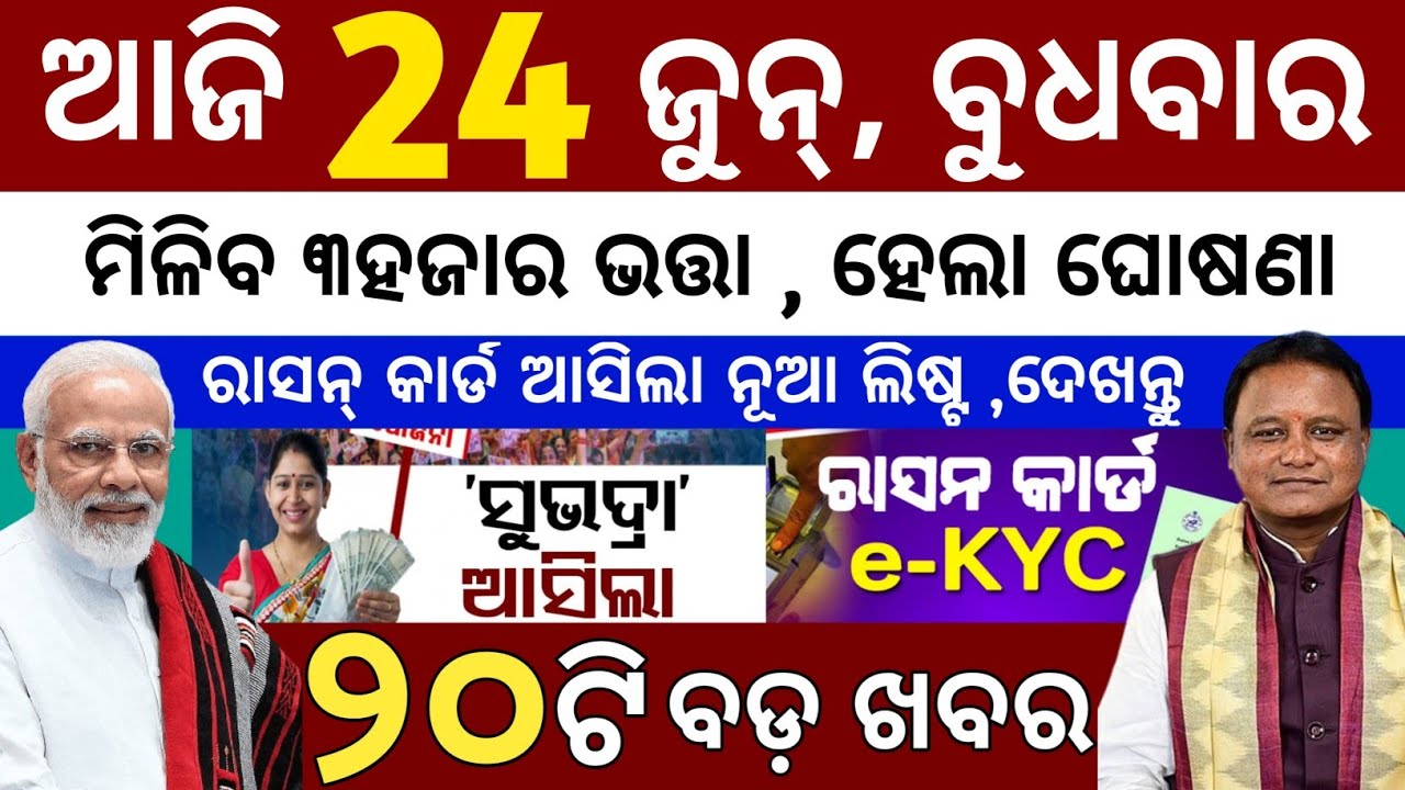 today's morning news odisha/23 june 2026/subhadra yojana online apply process/odisha news today 