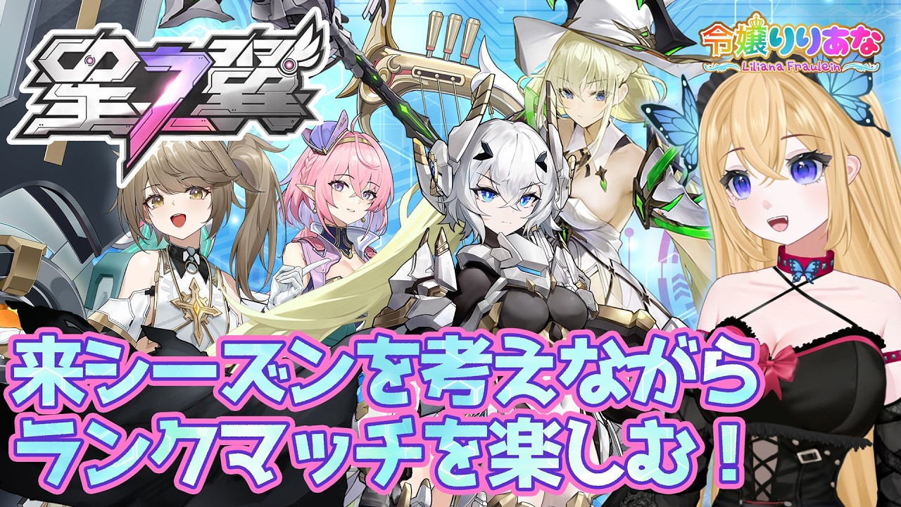 【#星の翼】ランクマ修行編！影・ハルカに続きシーズン12はどのキャラクターを使っていくか。ランクマしながら対面キャラから考察していく！そんな星之翼【令嬢りりあな】