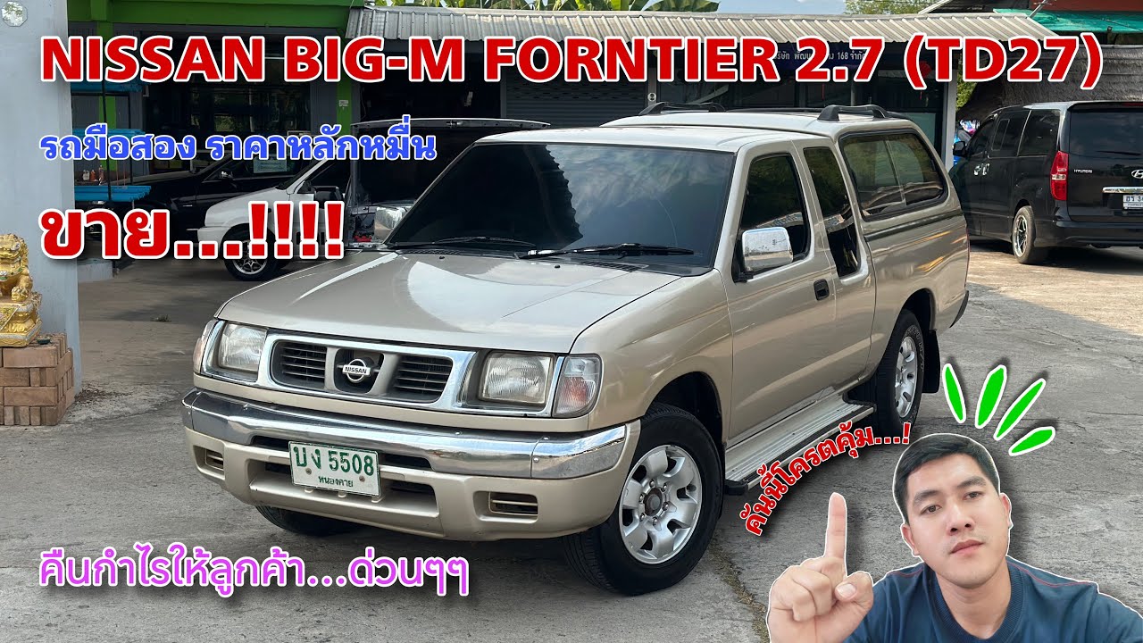 EP.469 รถมือสอง Nissan Big-m Frontier 2.7 เครื่องTD27 ราคาหลักหมื่น พร้อมใช้งาน สุดคุ้ม(ขายแล้ว)