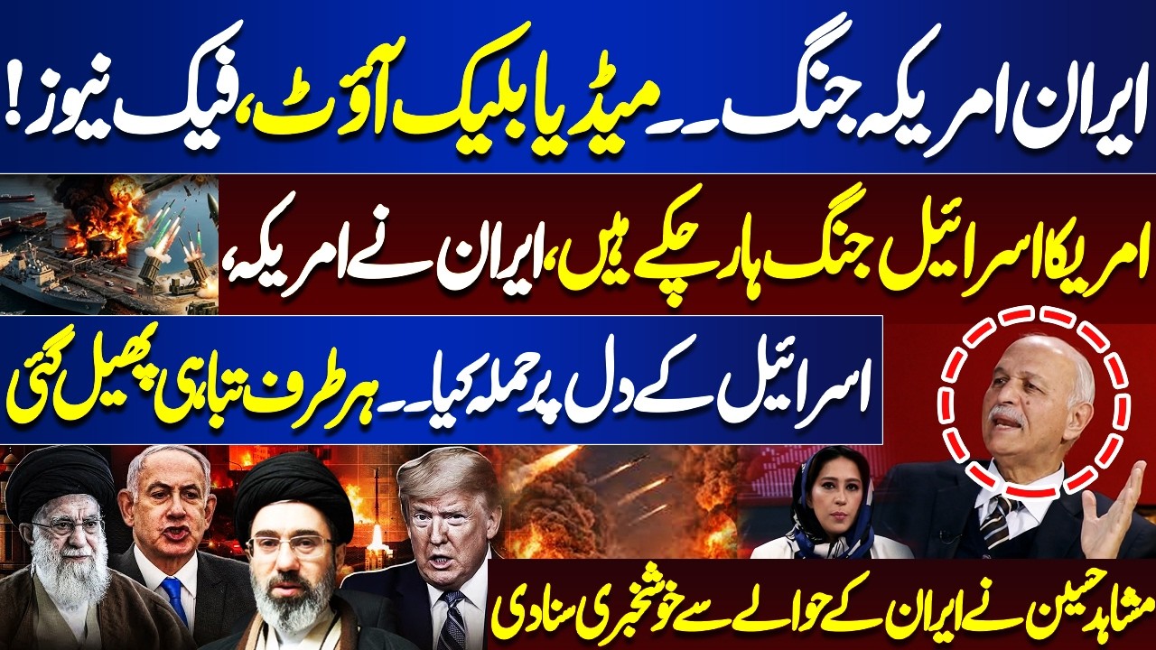 Iran vs USA War | Media Blackout & Fake News | Are USA & Israel Losing? | Mushahid Hussain Analysis