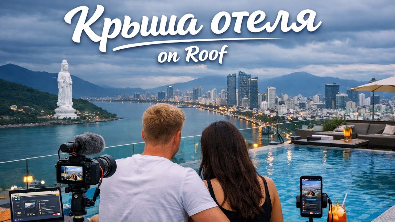 LIVE!!! ✨Крыша отеля в Дананге 🌴 Вид на Леди Будду и ночной город ✨