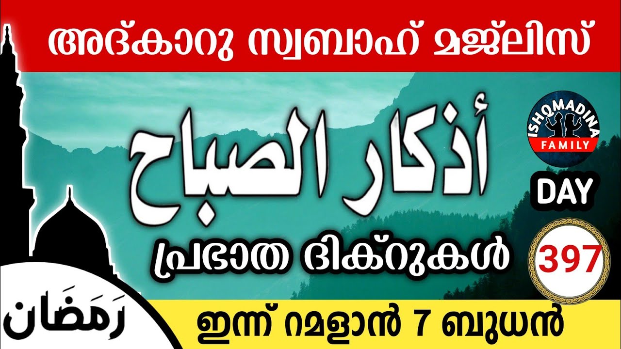 ഇന്ന് റമളാൻ 7 ബുധൻ ഇന്നത്തെ അദ്‌കാറുസ്വബാഹ് മജ്‌ലിസ്Adkar swabah majlis ishqmadina live wednesday 