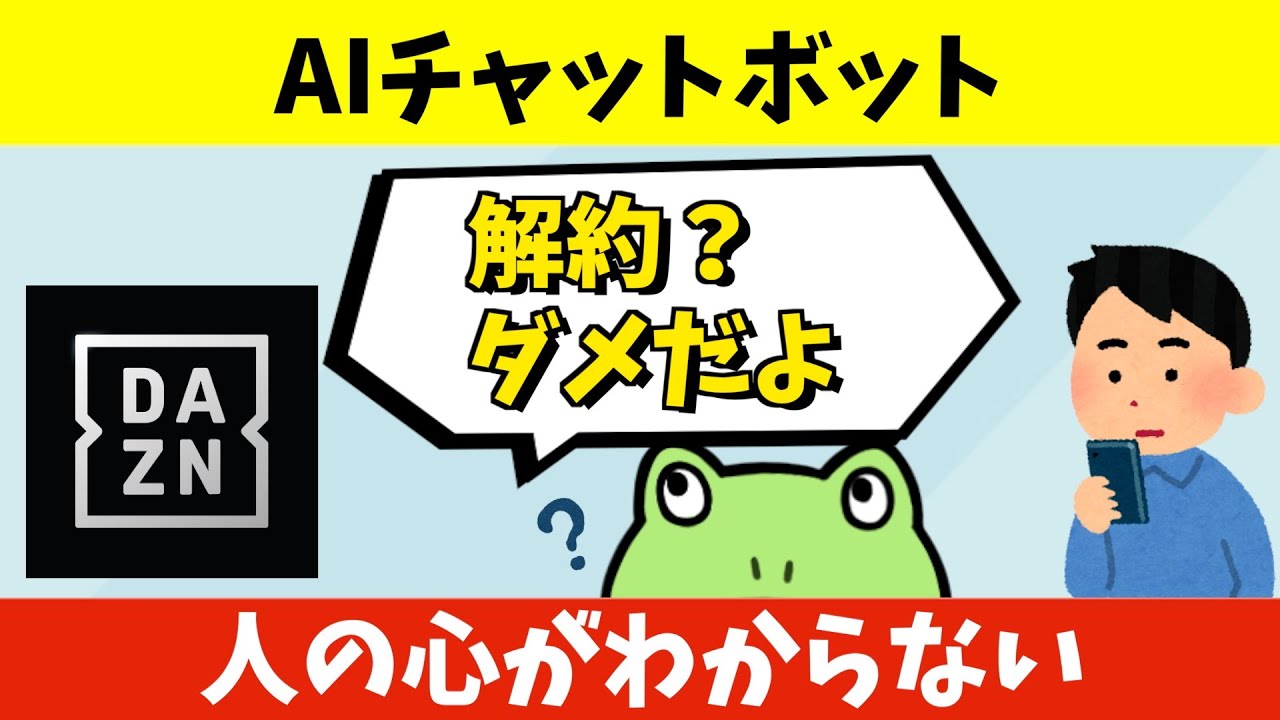DAZNのチャットボット、意地でも解約させたくない