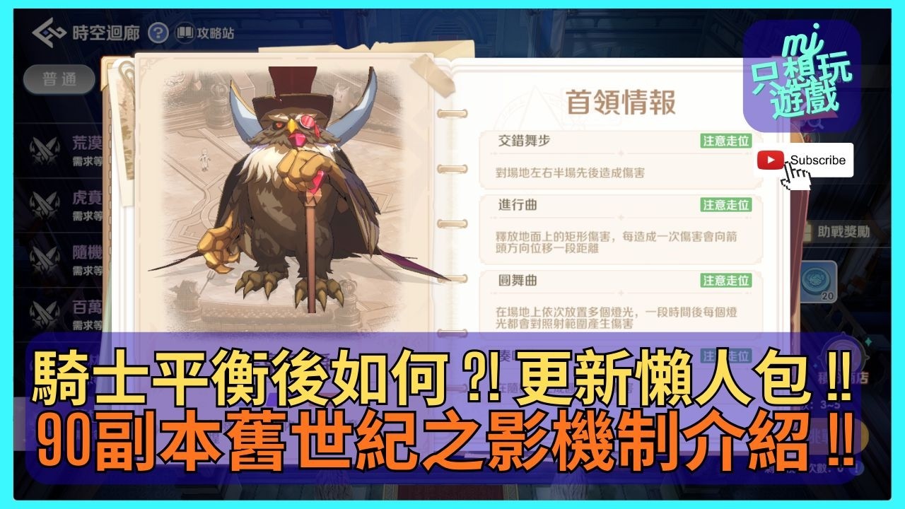 [RO：世界之旅] 90副本舊世紀之影機制介紹 !! 騎士平衡到底如何 ?! 更新懶人包也來了 !!  | ★MJ只想玩遊戲★ #RO世界  #敏爆騎士 #騎士 #虎王