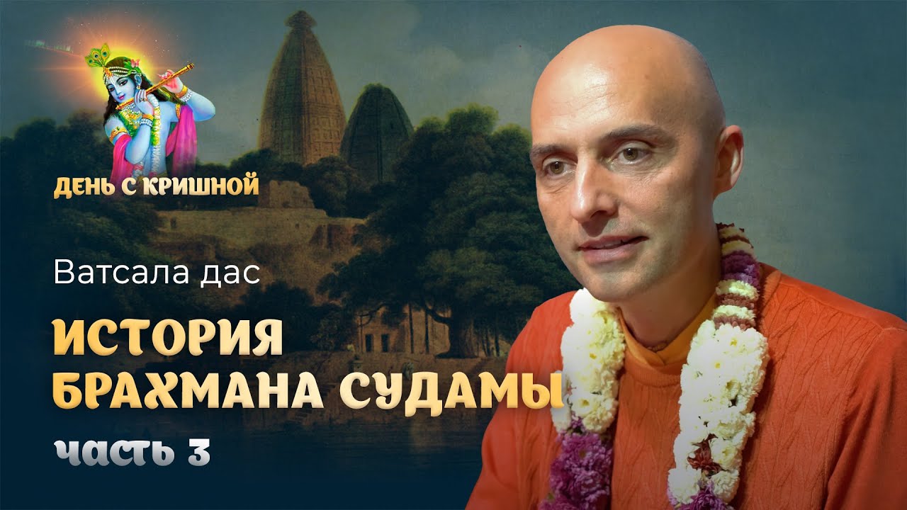 Брахман Судама навещает Господа Кришну – конец истории. Служение Кришны своему преданному